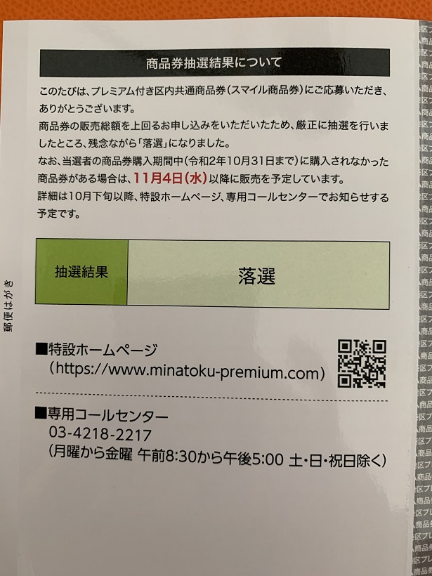 例の港区共通商品券の申し込みの結果報告です。丁寧にも、見事に、「落選」の葉書が届いたのでした。