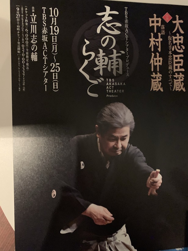 赤坂のACTシアターでの志の輔の仮名手本忠臣蔵と中村仲蔵は今年が最後だよ。初日に師匠のおはこの名人芸を観てしまった