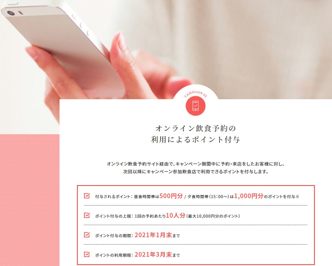 Go To イートのオンライン予約サイト経由でのポイント付与は、“席のみ”だけの予約でもポイント付与の対象