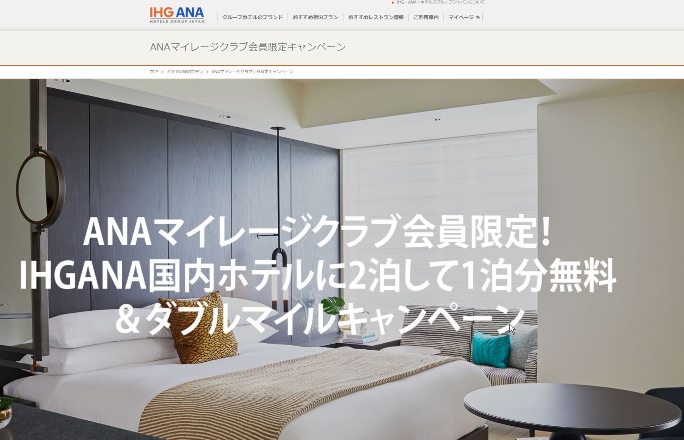 IHGANAのキャンペーンが激熱。1泊宿泊して2泊目無料。3泊以上は、全宿泊料金から50%オフ。自分は使いこなさなくて残念無念