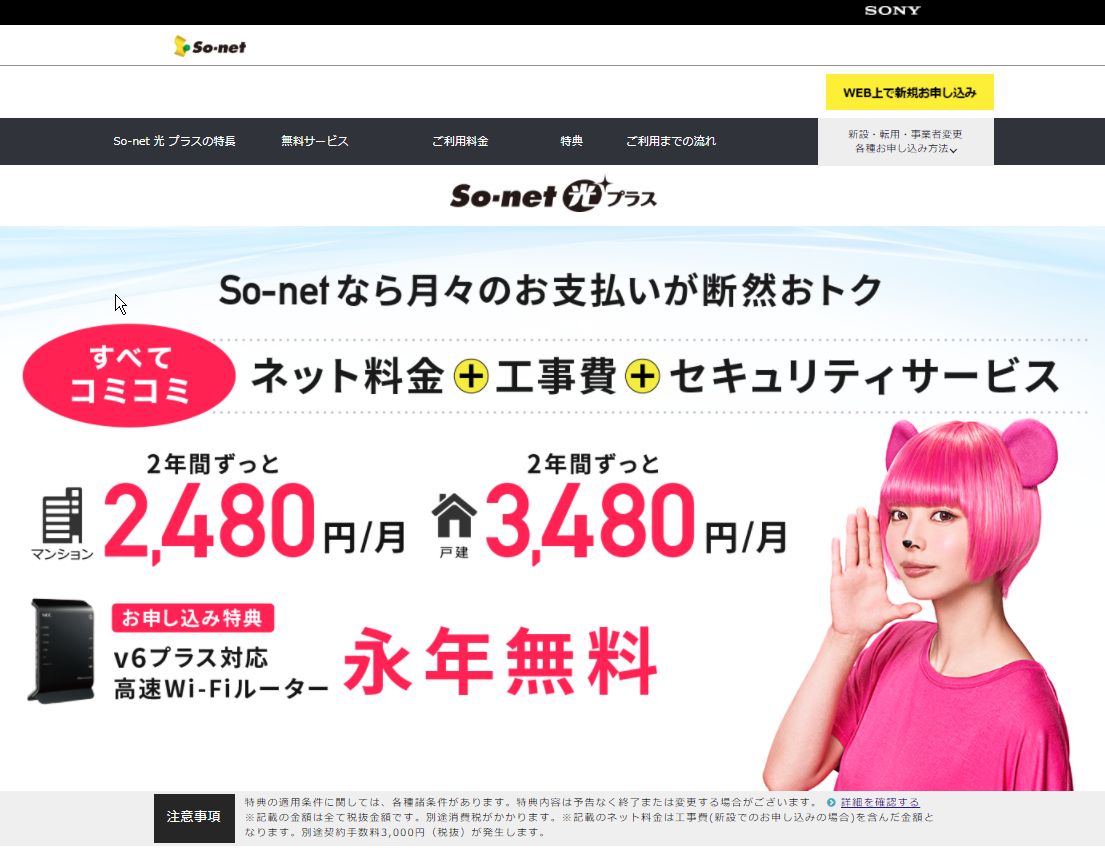ドコモ光からSo-net光プラスへの乗り換え作業。3年契約は少しネックだか、平均月額料金は3,146円まで下がったぞ