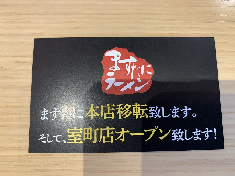 [祝]1ケ月強の東京から“ますたにラーメン”が消えて、新店「京都銀閣寺 ますたに室町店」でラーメンを食す。都心の超一等地に出店とは