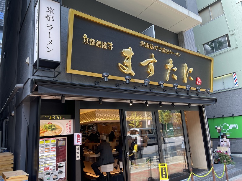 「祝移転」京都銀閣寺ますたにラーメン日本橋本店がついに移転オープン。視察も兼ねて訪問。お店は少し小さくなったかな