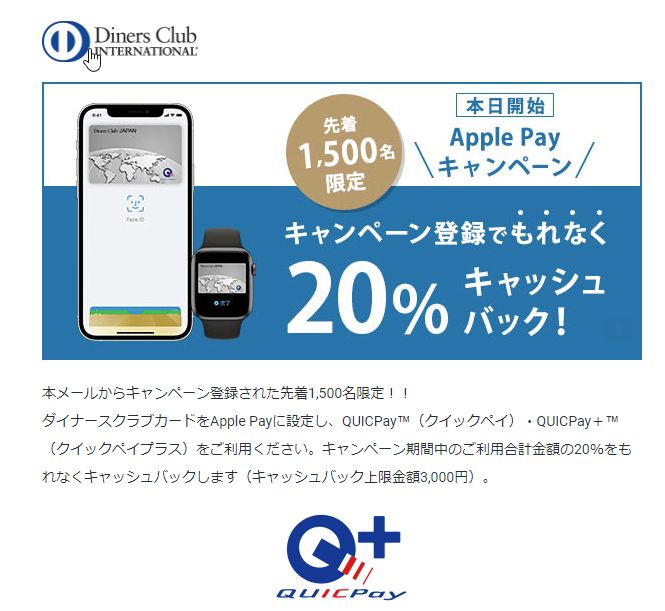 本当に久々、ダイナースカードからキャンペーンが届く。利用金額の20％をキャッシュバック、上限金額は3,000円。先着1,500名とは残念