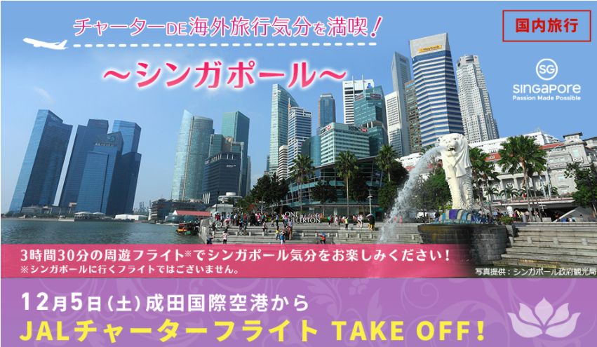 JALの「日帰りチャーターフライトで出発！チャーターDE海外旅行気分を満喫！～シンガポール～」でCLASS EXPLORER向け優先予約権とは？
