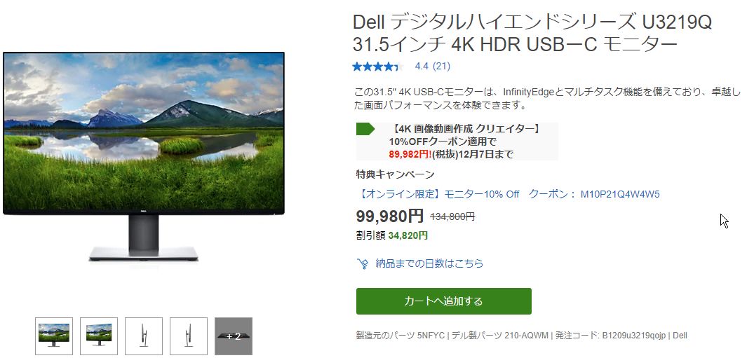 市川渚さんのツイートを見て、DEllの4K HDRモニター「U3219Q 31.5インチ 4K HDR USB-C」をポチッ。15%クーポンに屈したのでした