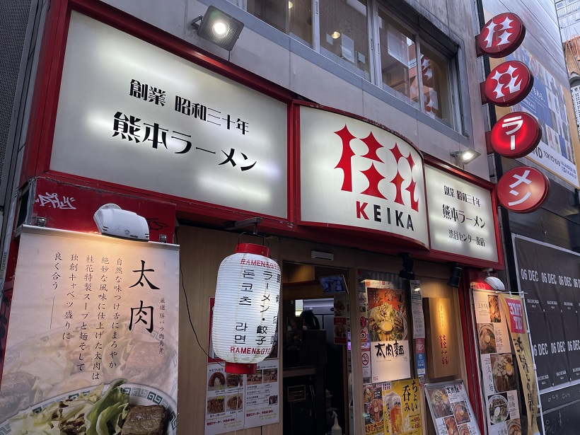 渋谷に行ったら“桂花ラーメン”に立ち寄るしかないな。トッピングの茎わかめを忘れないでね。何と、太肉一本盛も登場とは。