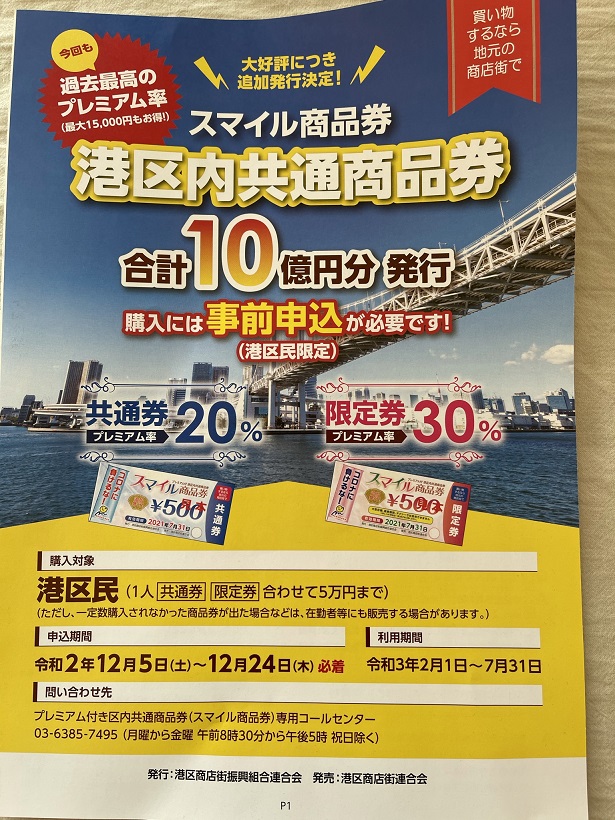 令和2年、港区スマイル商品券の追加発行が決定には驚いたな。今回は港区民限定だよ。合計10億円分の発行。券種の組み合わせが問題だな