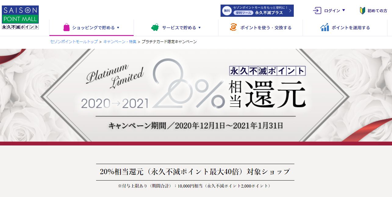 セゾンプラチナカードから永久不滅ポイント40倍の大型のキャンペーン。50,000円までの利用は100円につきANAなら12マイルという驚異の還元率