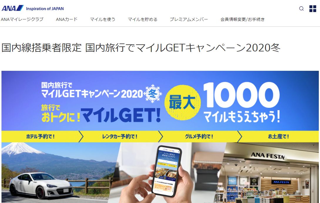年末年始の旅行、ANA利用なら「国内線搭乗者限定 国内旅行でマイルGETキャンペーン2020冬」、最大1,000マイルもらえる