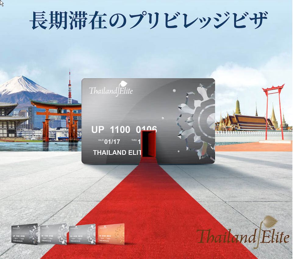 タイのエリートビザがコロナ禍で販売が好調で値上げとのこと、来年には1000万バーツでマンションを1物件購入した人に5年間の在留ビザを無料とは