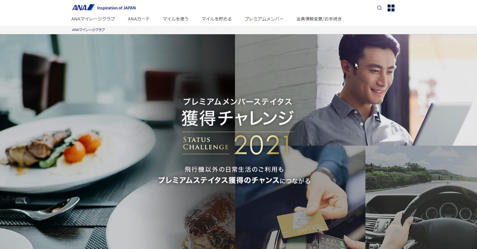 ANAが「プレミアムメンバーステイタス獲得チャレンジ2021」を発表。ダイヤモンドへのハードルが下がったかな