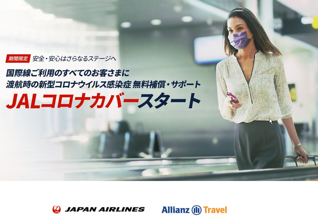 日本航空は来年6月末まで、国際線利用者向けに新型コロナウイルス感染症（COVID-19）の無料補償サービス「JALコロナカバー」を開始