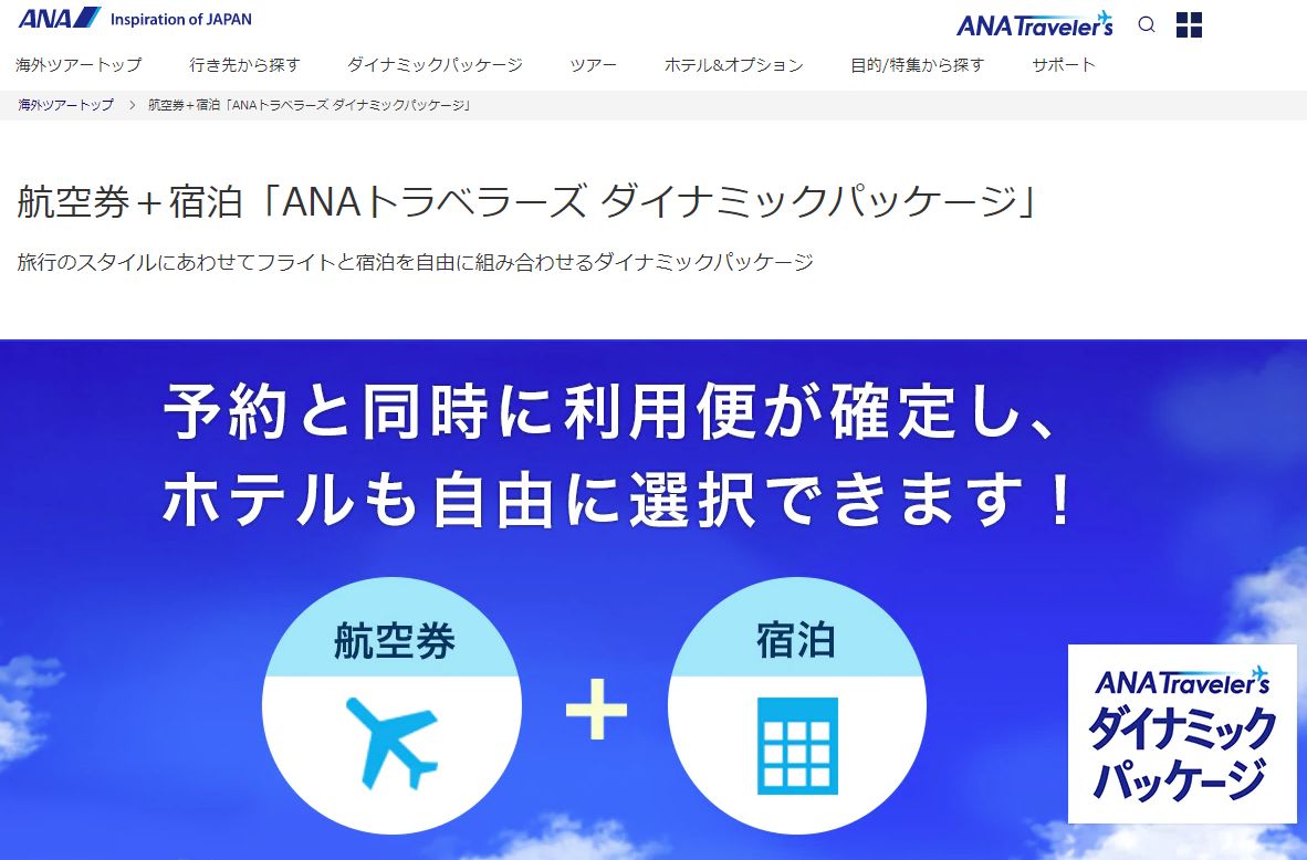 年末年始の旅行。Go To トラベルの一旦中止で復路が除外。ダイナミックパッケージの予約でANAの神対応にはただただ感謝
