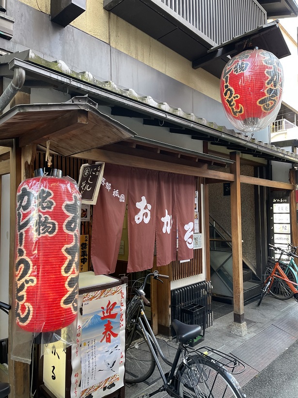 京都は祇園のチーズ入り肉カレーうどんで有名な「おかる」を訪問、怖くて白チーズかけは頼めず