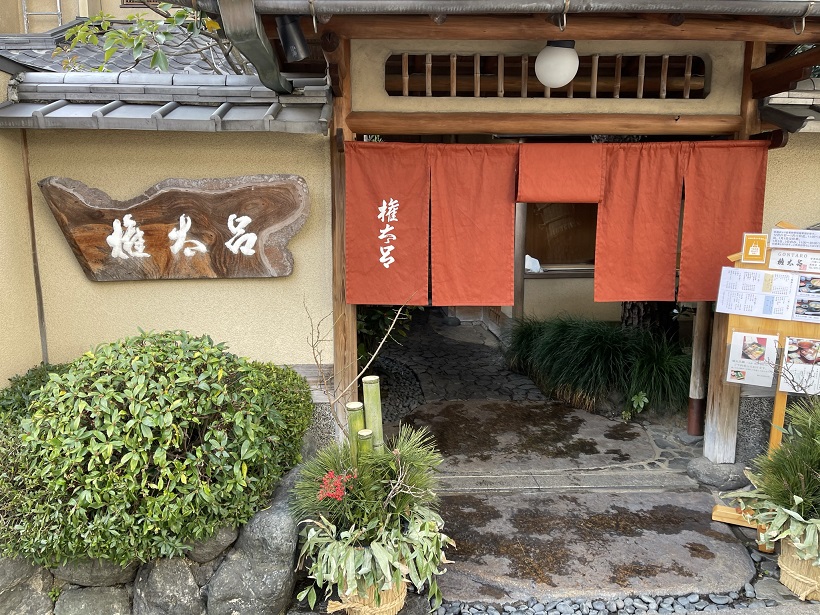 京都2日目。ランチは錦市場近くの「権太呂 本店」で蕎麦を食す。出汁のきいたスープが秀逸だね。