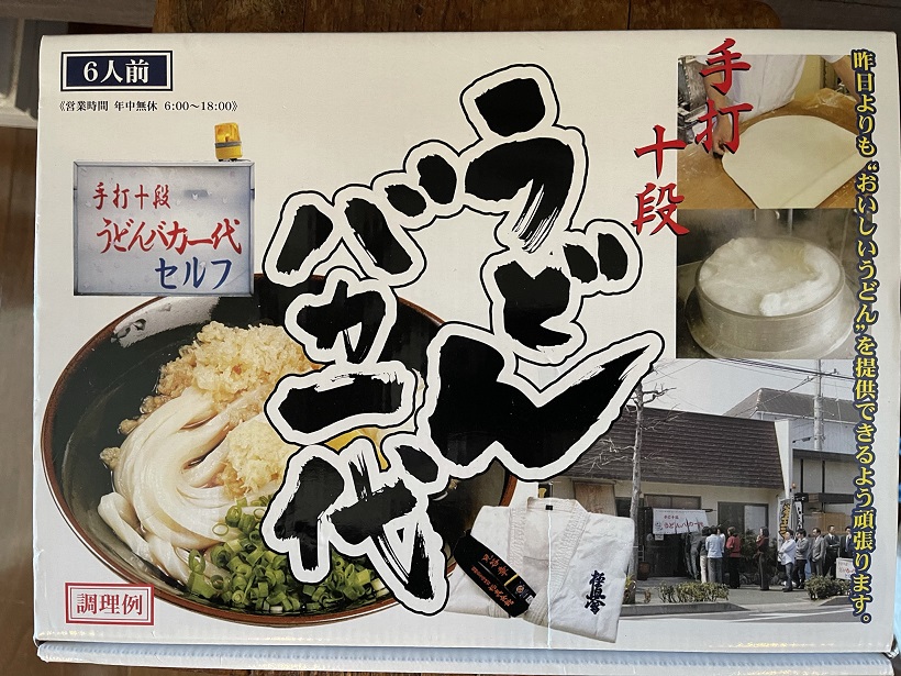 讃岐で購入した“うどんバカ一代”の「おみやげうどん」で家バカ一代を再現、恐るべし