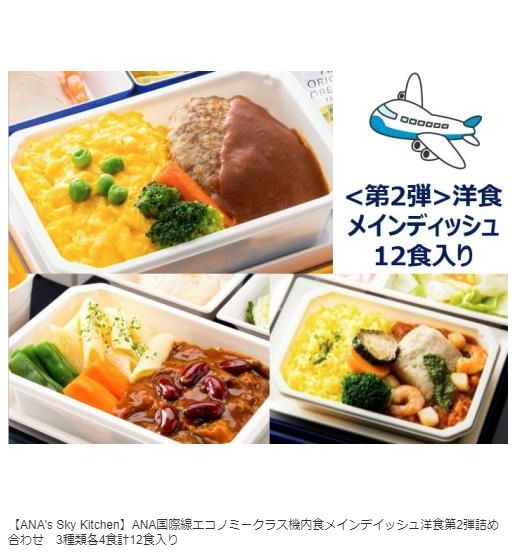 ANA国際線エコノミークラス機内食の第2弾がA-Styleで売り出された。ポチッを1日ためらったら、すべて完売とは、恐ろしや