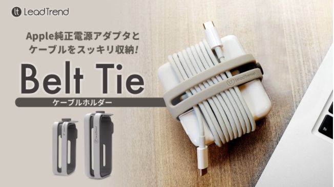 いつも困っているケーブルの収納、Apple純正電源アダプタ用ケーブルホルダー「Belt Tie」、遂に一般販売開始