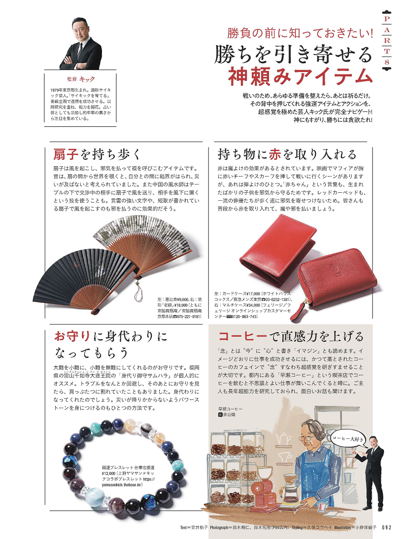 勝ちを引き寄せる神頼みアイテムとは、「赤」「扇子」「長財布」、極めつけはクロコダイルの財布