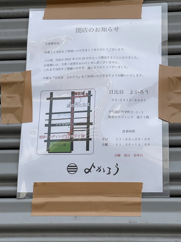 「訃報」だんだん麺で有名な「よかろう 虎ノ門」が突然の閉店。数日前まで普通に営業していたのに
