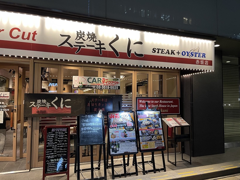 座って食べる“いきなりステーキ”の兄貴分のお店「ステーキくに」でアンガス牛を食す