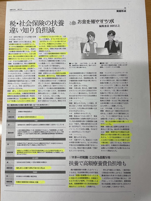 手取りを増やす方法は、扶養の仕組みをフル活用すること。税と健康保険は違うよ、今後の収入見込みがポイント　