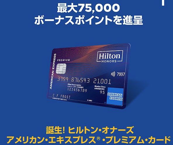 ついに発表。「ヒルトン・オナーズ アメリカン・エキスプレス・カード」、ダイヤモンドは遠くになりにけり