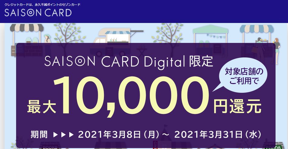 セゾンカードからSAISON CARD Digital発行で10%還元のキャンペーン。ニトリやヤマダ電機も対象店だよ