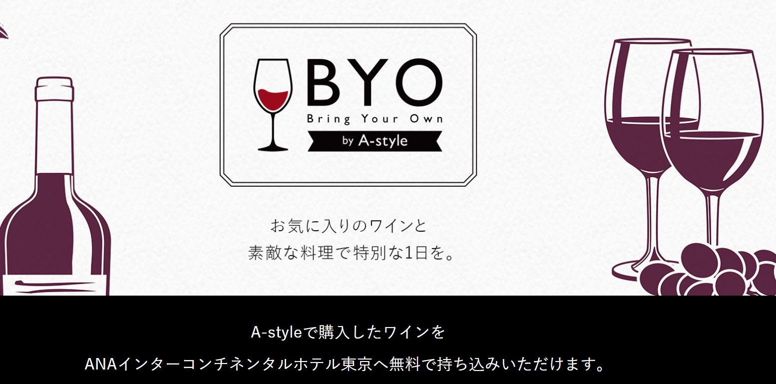 ANAインターコンチネンタル東京のレストランへワインを無料で持ち込み可能、A-styleで購入のこと