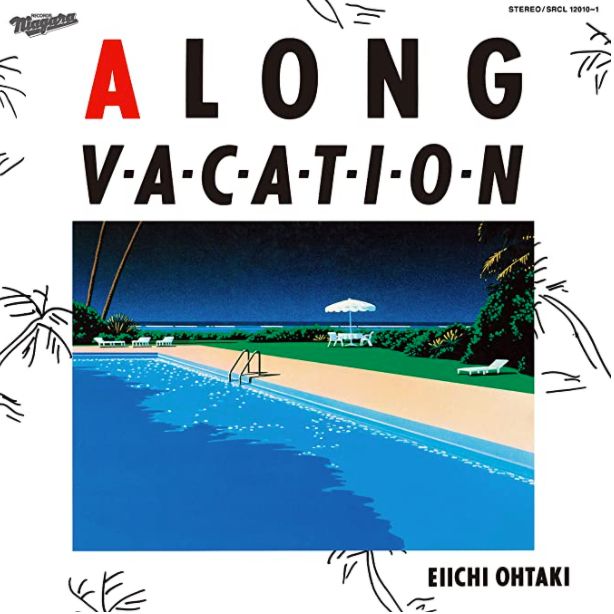 大滝詠一の「A LONG VACATION」考察（その1）。40周年記念。大滝いわく、「遺作」のつもりで作ったとは