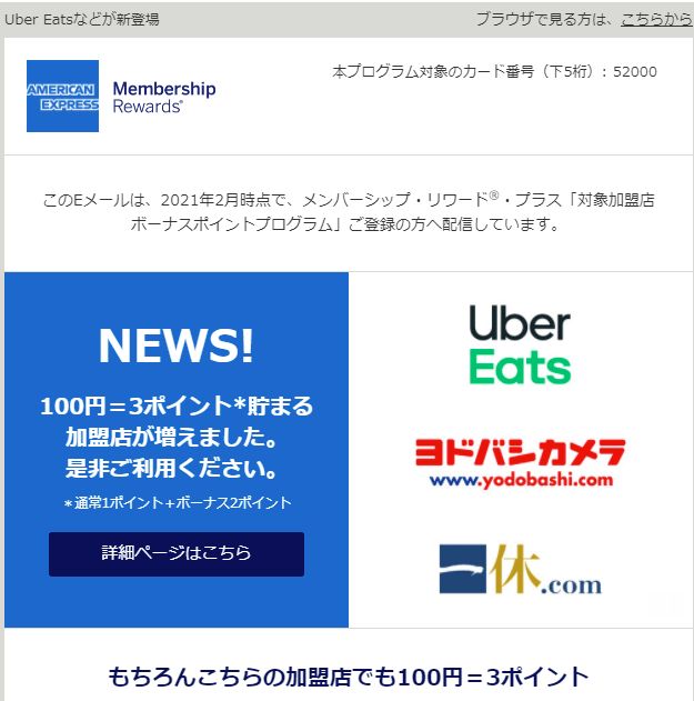 アメックスの100円につき3ポイントもらえるボーナスポイントプログラムにUber Eatsとヨドバシと一休が加わったぞ