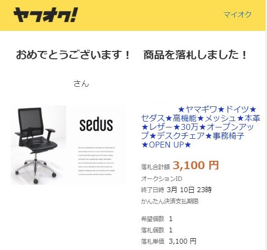 ドイツのセダス製のオープンアップチェアが3,100円で落札、本革とは