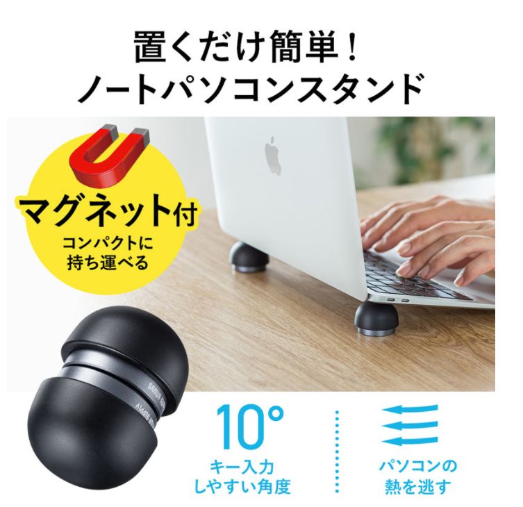 サンワサプライから半球型のノートパソコン用スタンドが発売、持ち運べて便利だよ