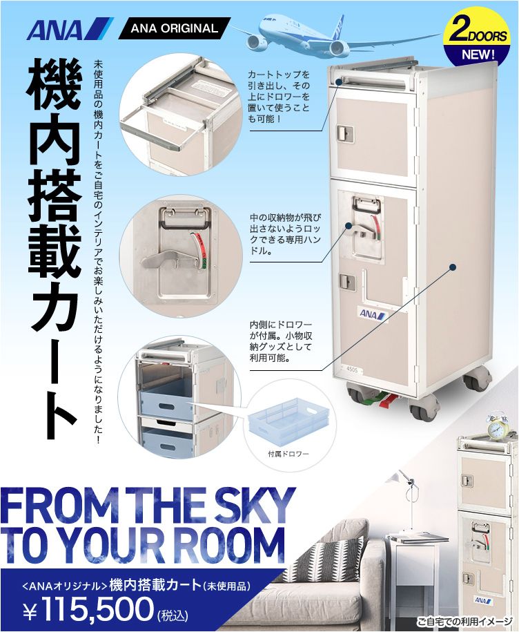「ANAショッピング A-style」にとうとう登場。未使用品の機内搭載カートが出た。驚天動地の出来事