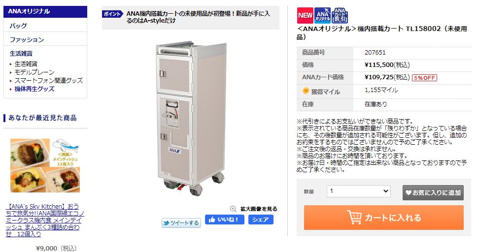 清水の舞台から飛び降りる覚悟で、ポチッ。遂に機内搭載カート（未使用品）を即決購入したぞ