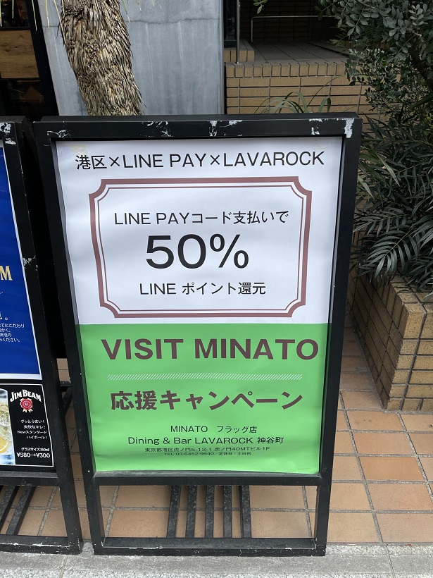 ひっそりと目立たぬように再開された、“港区のLINE Payによる決済で決済金額の50％還元”キャンペーンだが