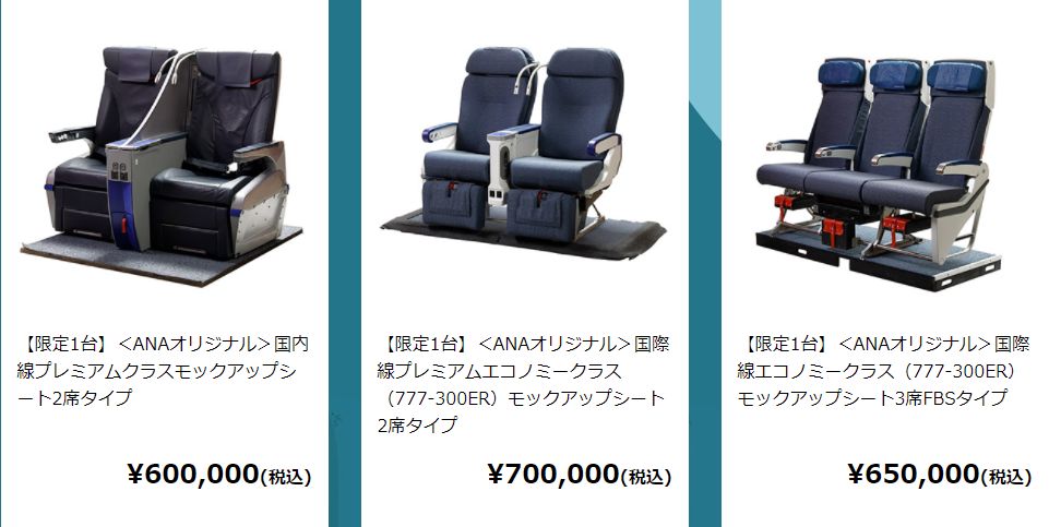 ANAの「A-Style」で“ANAコレクターズアイテム特集”としてシート座席他が抽選販売されるとは驚いた