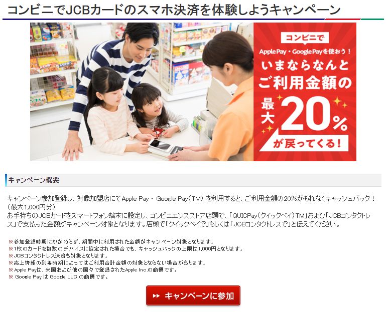 JCBが「コンビニでJCBカードのスマホ決済を体験しよう、もれなく20%キャッシュバック」キャンペーンを展開中