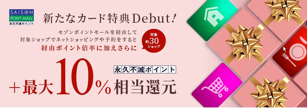 セゾンポイントモール経由で永久不滅ポイント+最大10%還元とは。プラチナで8.4%のおばけ還元率