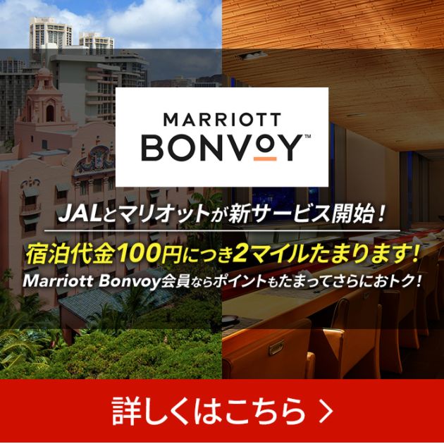 JALとMarriot Bonvoyが新サービス開始。100円=2マイル。マイルとポイントの3重取りも可能