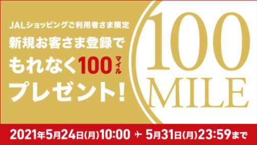 JALふるさと納税に新規お客さま登録で100マイルがもらえるキャンペーン。登録後、JMB会員認証を忘れずに