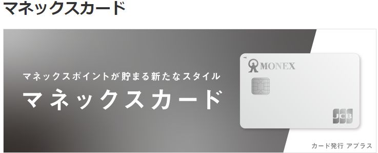 マネックスよりマネックスカードが発行始まる。米国株ならマネックスが一番