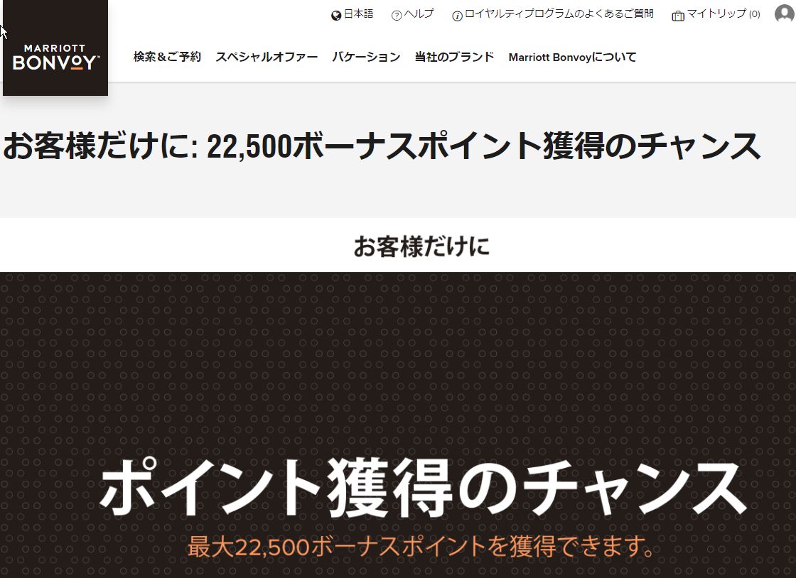 Marriott Bonvoyから“お客様だけに22,500ボーナスポイント獲得のチャンス”というキャンペーン、3泊だけで