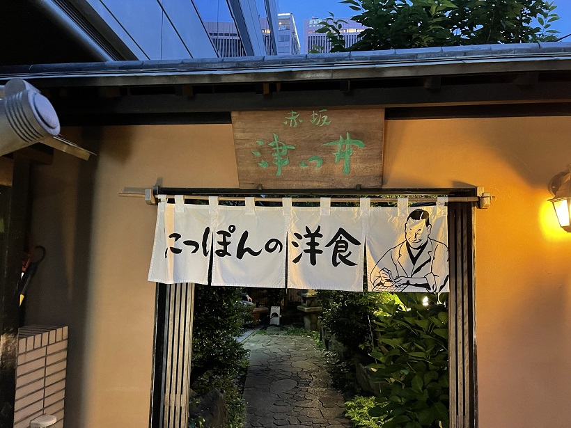 6月最初の土曜日。“にっぽんの洋食”を謳う赤坂「津つ井」でテイクアウト。ポテチも忘れずにね