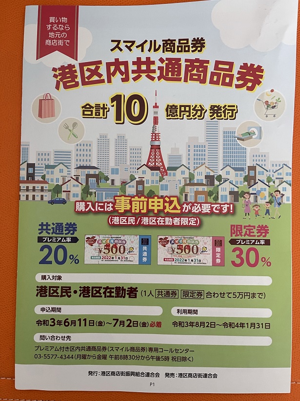 2021年もやってきた。「港区内共通商品券」（スマイル商品券）だけど2年続けて全敗中なんだな