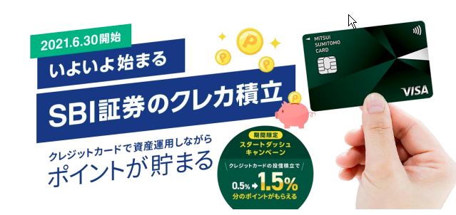 ネット証券とクレジットカード会社との投信積立サービス、既に群雄割拠。SBIと三井住友カードが最強かな？