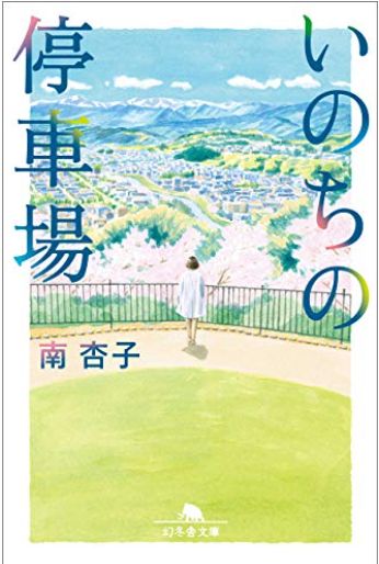 東京都内の終末期医療はどの病院が良いのか？自分の場合はキーワードは南杏子先生かな