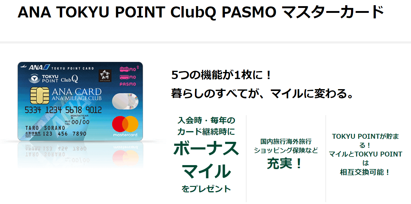 「ANA TOKYU POINT ClubQ PASMO マスターカード」のパスモのオートチャージ機能だけを止めることはできないよ