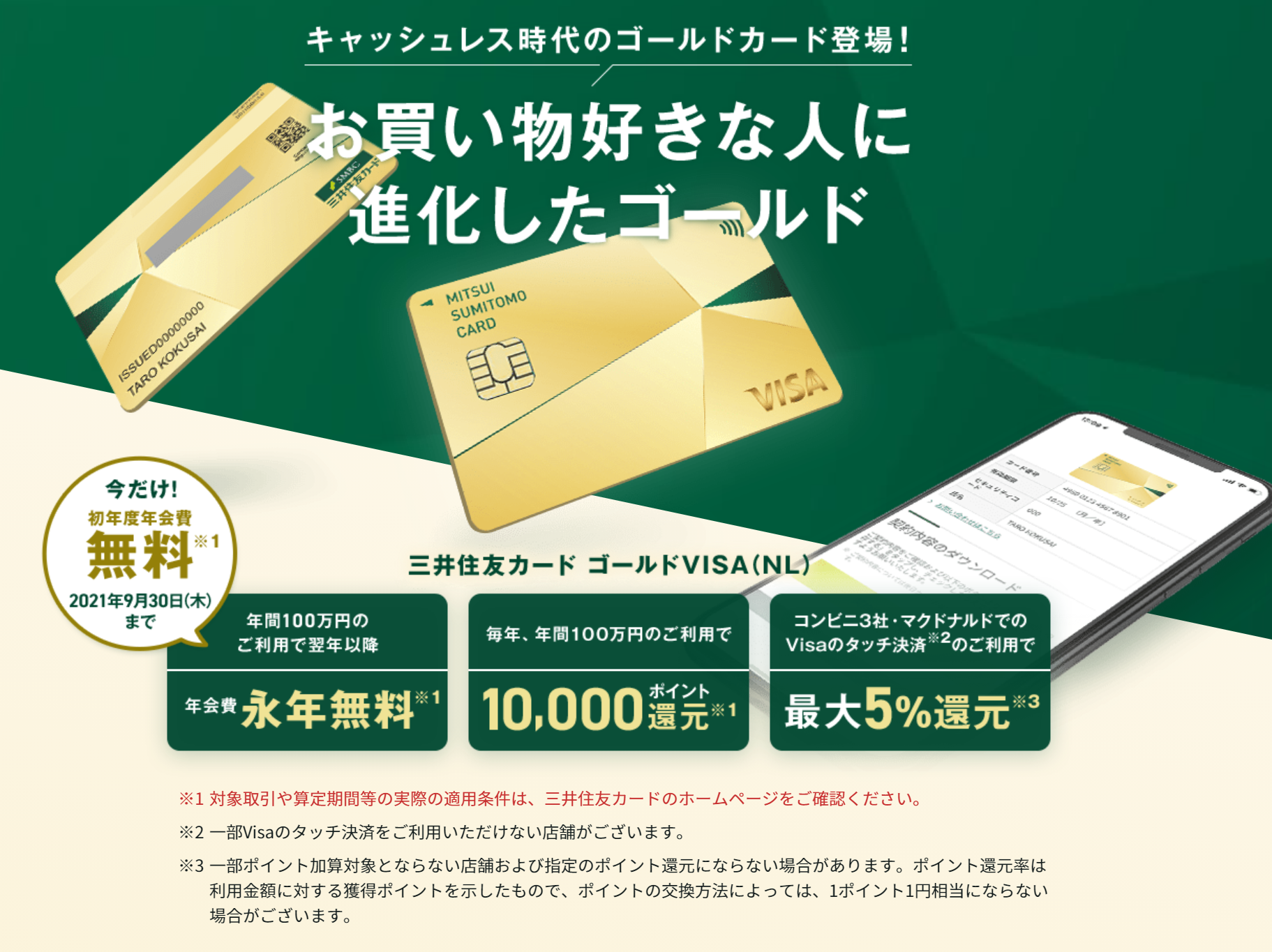 初年度100万円利用でゴールドカードの年会費、永年無料の三井住友カードのキャンペーン、激アツですね！